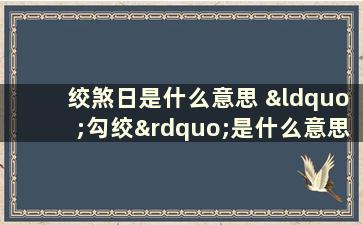 绞煞日是什么意思 “勾绞”是什么意思